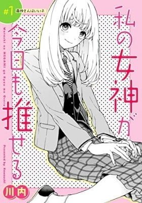 Watashi no Megami ga Kyou mo Oseru