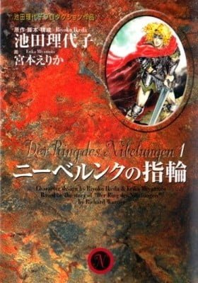 Nibelungen no Yubiwa (MIYAMOTO Erika)