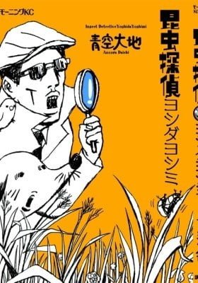 Konchuu Tantei Yoshida Yoshimi