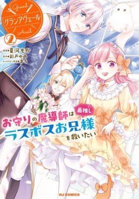 Grand Avail - Omamori no Madoushi wa Saioshi Last Boss Onii-sama wo Sukuitai
