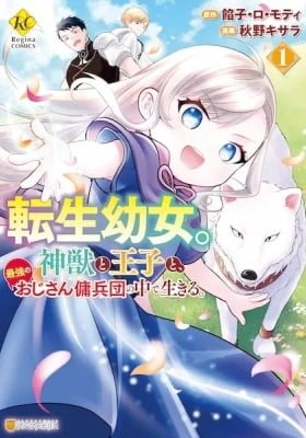 The Reincarnated Little Girl Lives With Divine Beast, Prince, and Mercenaries of Tough Guys