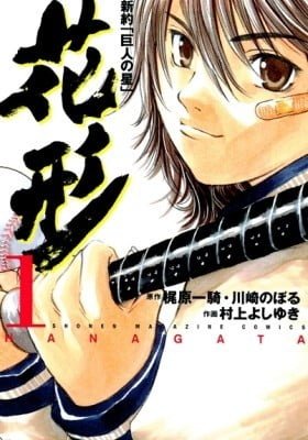 Shinyaku "Kyojin no Hoshi" Hanagata