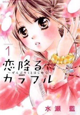 Koi Furu Colorful - Zenbu Kimi to Hajimete