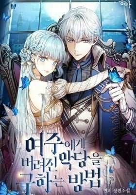 Methods to Save the Villain Who Was Abandoned by the Heroine (Hunya)