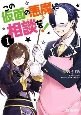 Kono Subarashii Sekai ni Shukufuku wo! Spin-off: Kono Kamen no Akuma ni Soudan wo!