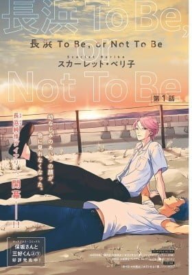 Nagahama to Be, or Not to Be