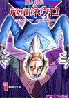 Majin Tantei Nougami Neuro