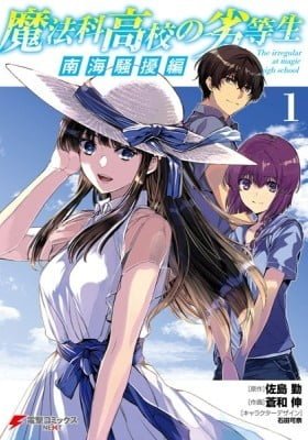 Mahouka Koukou no Rettousei - Nankai Soujou-hen