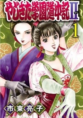 Yajikita Gakuen Douchuuki II