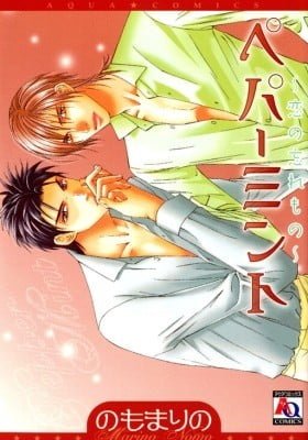 Peppermint - Koi no Wasuremono
