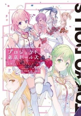 Project Tokyo Dolls - Forgotten Imitation Doll