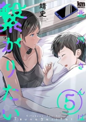 Kitagawa-san wa Tsunagaritai