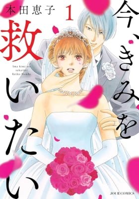 Ima, Kimi wo Sukuitai