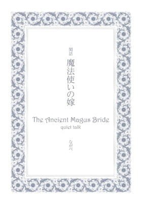 The Ancient Magus' Bride: Quiet Talk