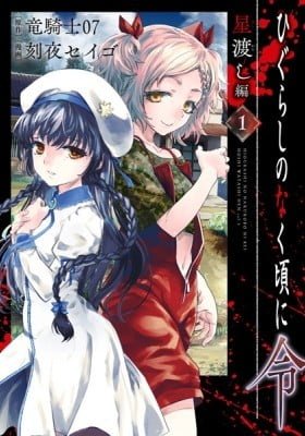 Higurashi no Naku Koro ni Rei - Hoshiwatashi-hen