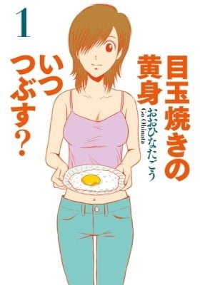 Medamayaki no Kimi Itsu Tsubusu?