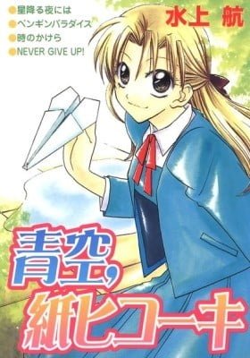 Aozora, Kami Hikouki
