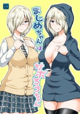 Majime-chan wa Saborou-chan