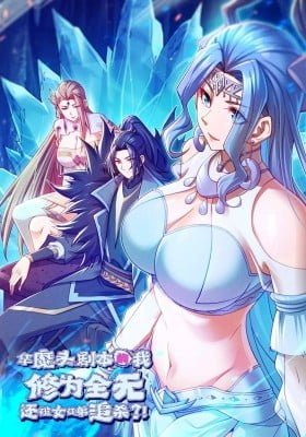 Na Mo Tou Ju Ben De Wo Xiu Wei Quan Wu, Hai Bei Nv Tu Di Zhui Sha?!