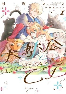 Daijuko to Unicornis no Otome