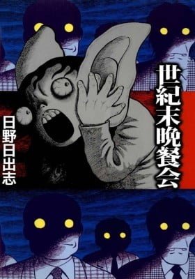 Seikimatsu Bansankai