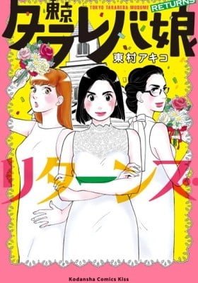 Tokyo Tarareba Girls Returns