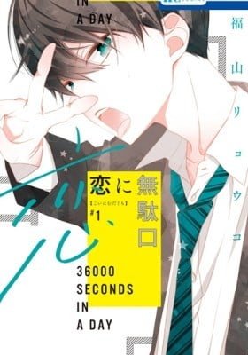 Koi ni Mudaguchi