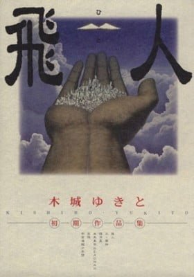 Hito: Kishiro Yukito Shoki Sakuhinshuu