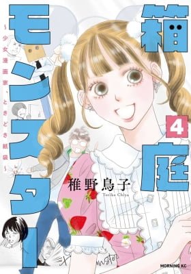 Hakoniwa Monster: Shoujo Mangaka, Tokidoki Kamibukuro