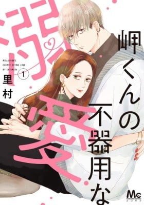 Misaki-kun's Clumsy Doting Love