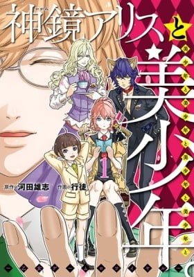 Alice in Bishounen-Land