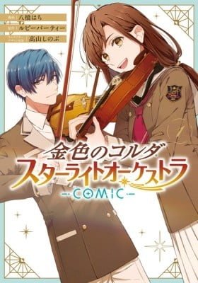 Kiniro no Corda - Starlight Orchestra -COMIC-