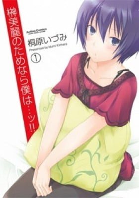 Sakaki Mirei no Tame nara Boku wa...!!