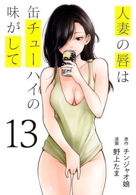 Hitozuma no Kuchibiru wa Kan Chuuhai no Aji ga shite (Colored)