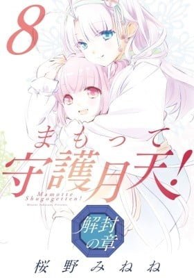 Mamotte Shugogetten! - Kaifuu no Shou