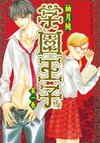 Gakuen Prince