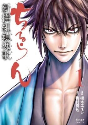 The Shinsengumi
