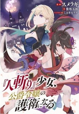 "Hitokiri" Shoujo, Koushaku Reijou no Goei ni naru
