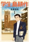 Student Shima Kosaku
