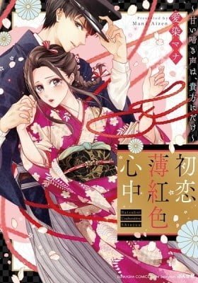 Hatsukoi Usubeniiro Shinjuu ~Amai Nakigoe wa, Anata ni Dake~