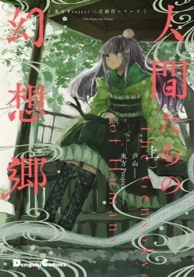 Toho Project Fan Fictions: The Gensokyo of Humans