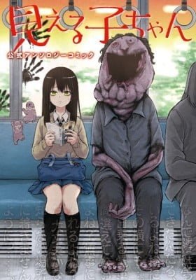 Mieruko-chan Official Anthology Comic