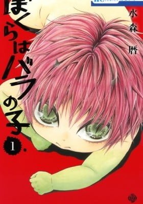 Bokura wa Bara no Ko