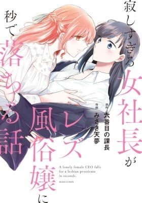 A Lonely Female CEO Falls for a Lesbian Prostitute in Seconds.