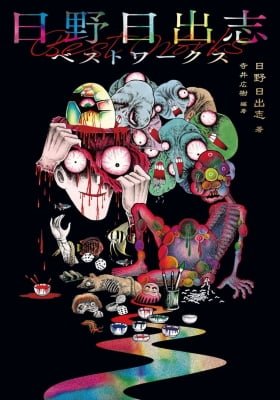 Hideshi Hino's Best Works