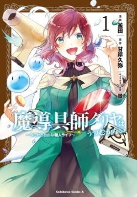 Madougushi Dahliya wa Utsumukanai ~Kyou Kara Jiyuu na Shokunin Life~