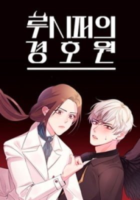 Lucifer-ui Gyeonghowon