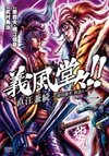 Gifuu Doudou!! Naoe Kanetsugu - Maeda Keiji Sakegatari