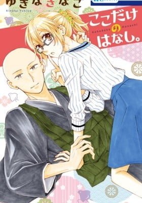 Koko Dake no Hanashi.
