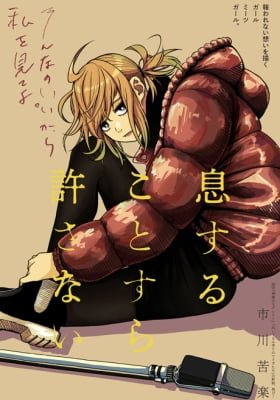 Ikisuru Koto Sura Yurusanai